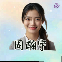 周瀚宇