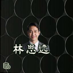 林思远